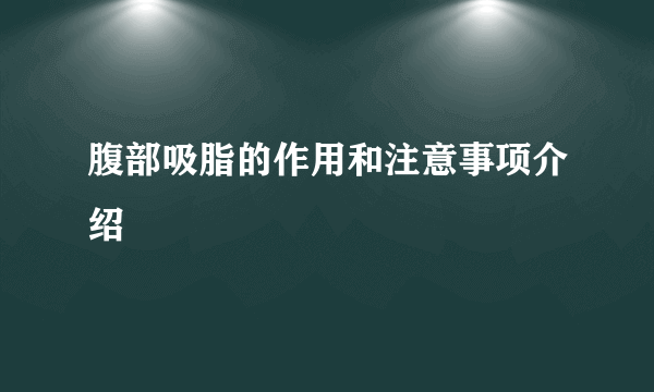 腹部吸脂的作用和注意事项介绍