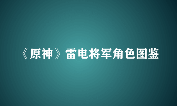 《原神》雷电将军角色图鉴