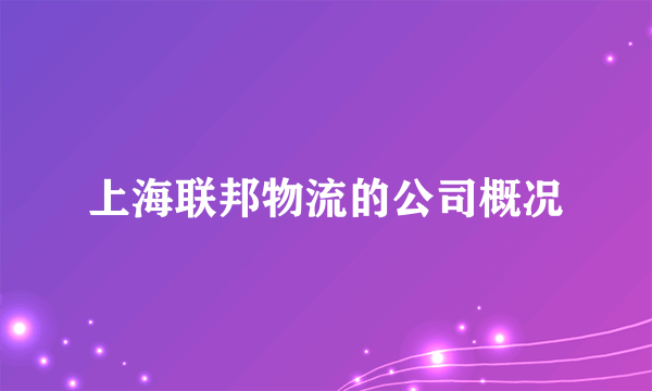 上海联邦物流的公司概况