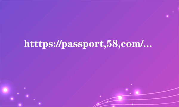 htttps://passport,58,com/foygetpasswword网页无法打开怎么办