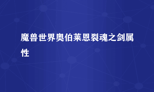 魔兽世界奥伯莱恩裂魂之剑属性