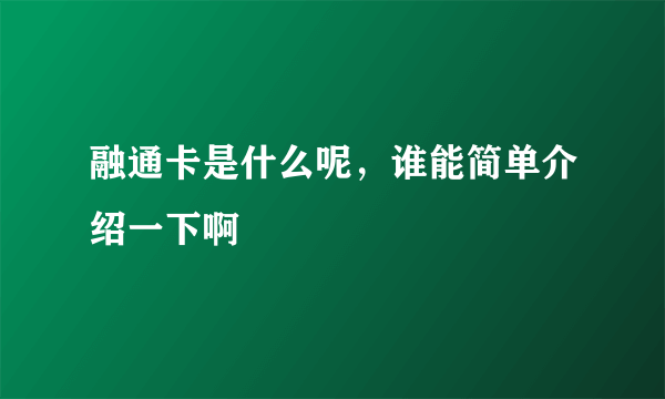 融通卡是什么呢，谁能简单介绍一下啊