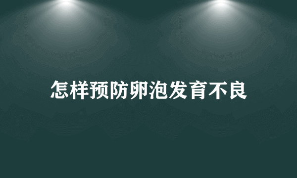 怎样预防卵泡发育不良