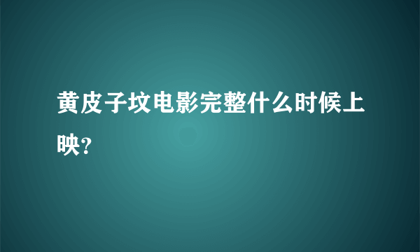 黄皮子坟电影完整什么时候上映？