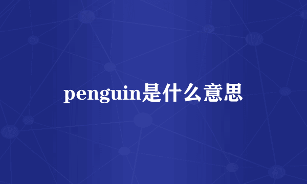 penguin是什么意思