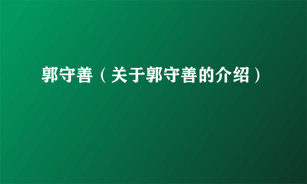 郭守善（关于郭守善的介绍）