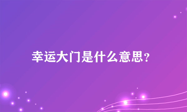 幸运大门是什么意思？