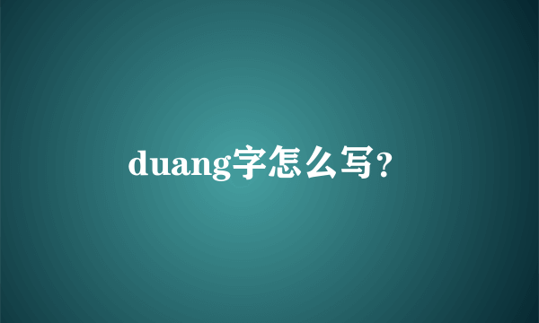 duang字怎么写？