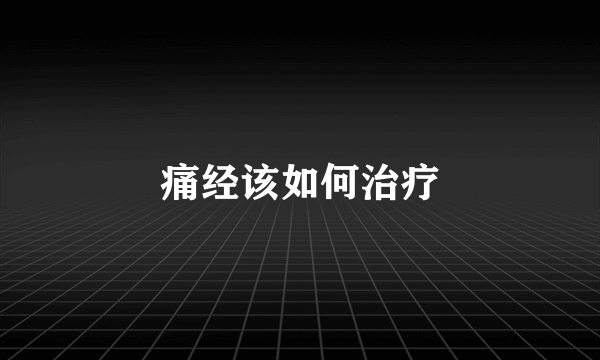 痛经该如何治疗