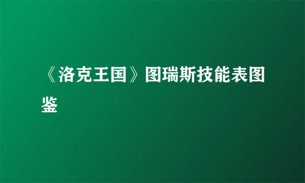 《洛克王国》图瑞斯技能表图鉴