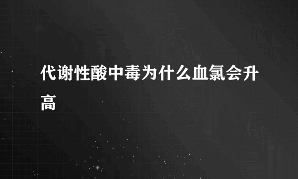 代谢性酸中毒为什么血氯会升高