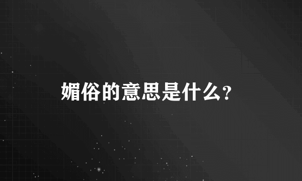 媚俗的意思是什么？