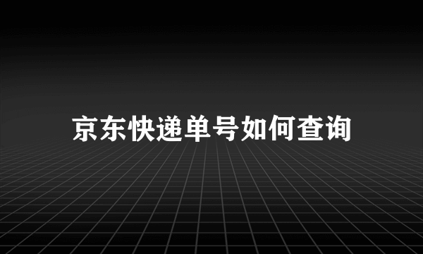 京东快递单号如何查询