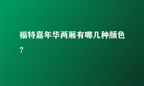 福特嘉年华两厢有哪几种颜色？