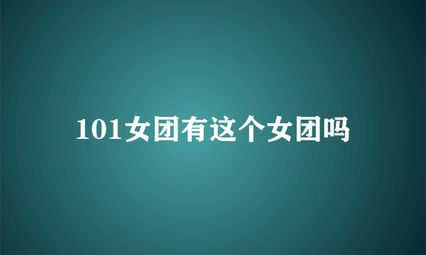 101女团有这个女团吗