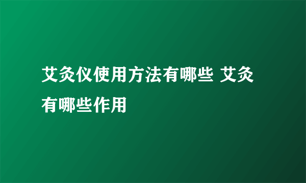 艾灸仪使用方法有哪些 艾灸有哪些作用