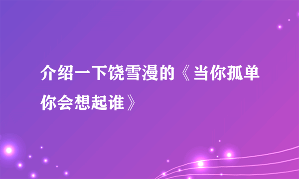 介绍一下饶雪漫的《当你孤单你会想起谁》