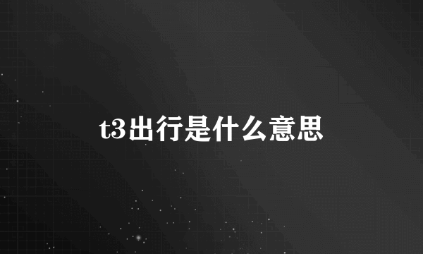 t3出行是什么意思