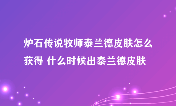 炉石传说牧师泰兰德皮肤怎么获得 什么时候出泰兰德皮肤