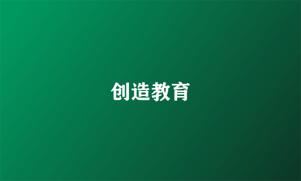 创造教育