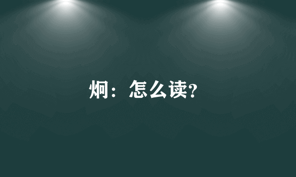 炯：怎么读？