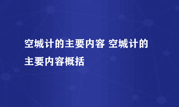 空城计的主要内容 空城计的主要内容概括