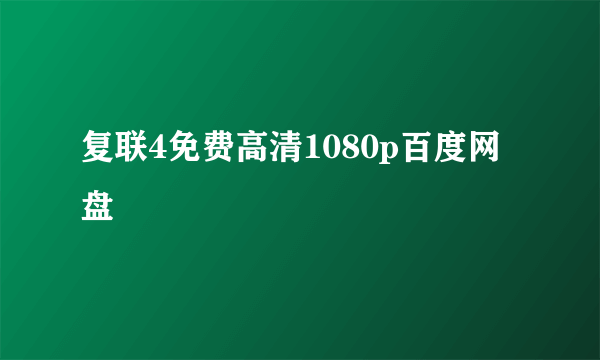 复联4免费高清1080p百度网盘