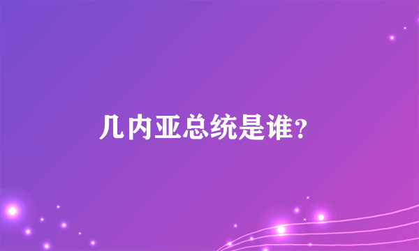 几内亚总统是谁？