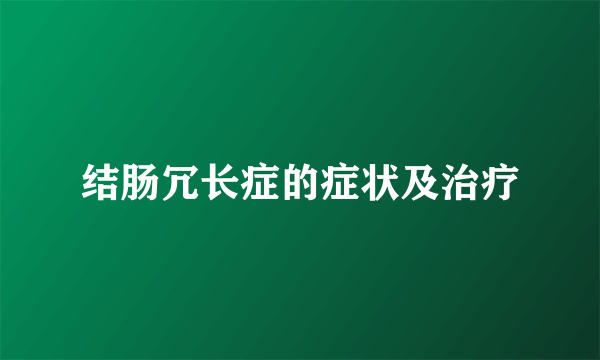 结肠冗长症的症状及治疗