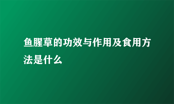 鱼腥草的功效与作用及食用方法是什么