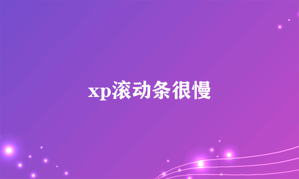 xp滚动条很慢