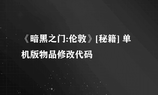 《暗黑之门:伦敦》[秘籍] 单机版物品修改代码