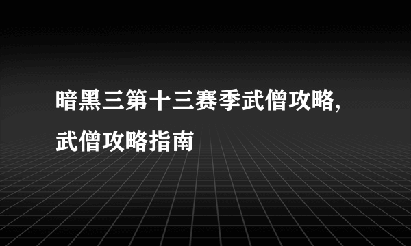 暗黑三第十三赛季武僧攻略,武僧攻略指南