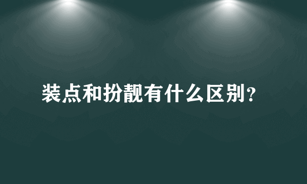 装点和扮靓有什么区别？