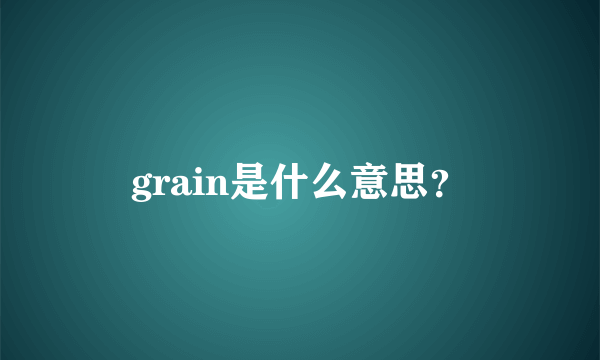 grain是什么意思？