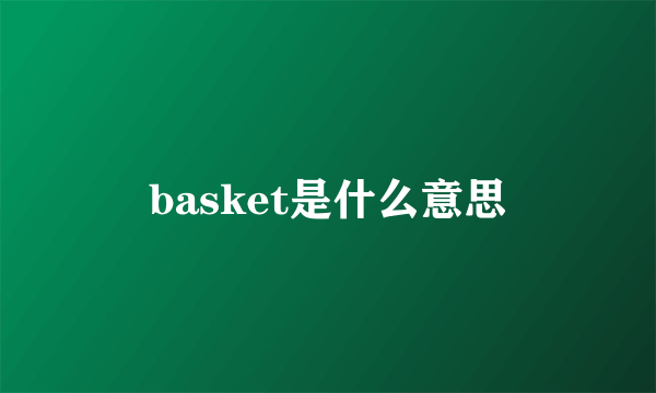 basket是什么意思