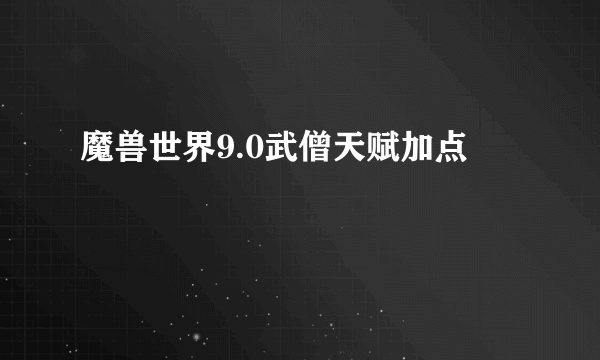 魔兽世界9.0武僧天赋加点