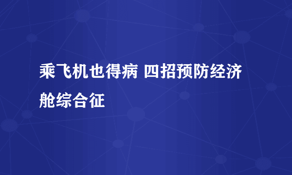 乘飞机也得病 四招预防经济舱综合征