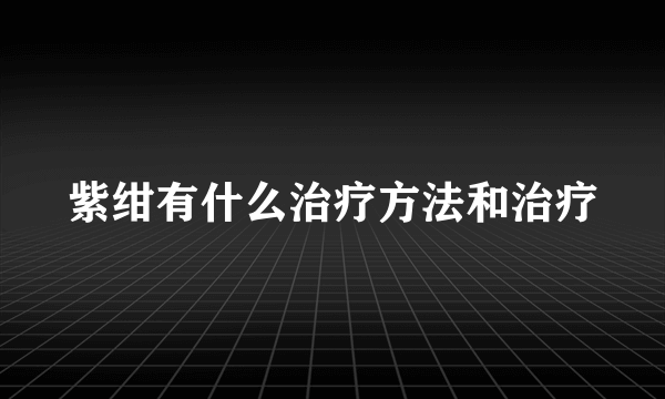 紫绀有什么治疗方法和治疗