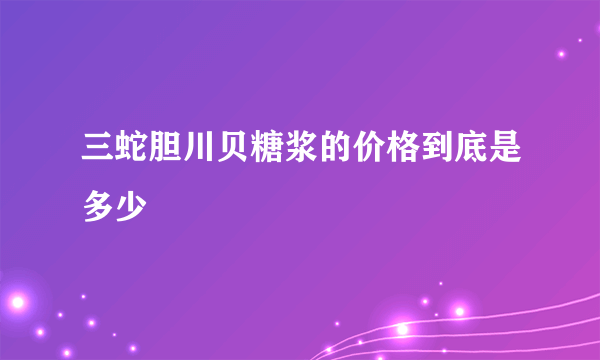 三蛇胆川贝糖浆的价格到底是多少