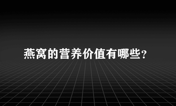 燕窝的营养价值有哪些？