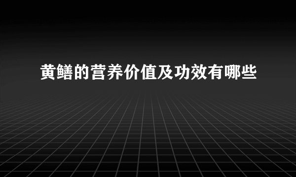 黄鳝的营养价值及功效有哪些