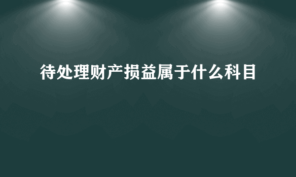 待处理财产损益属于什么科目