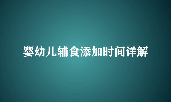 婴幼儿辅食添加时间详解