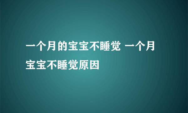 一个月的宝宝不睡觉 一个月宝宝不睡觉原因