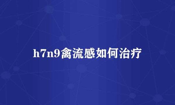 h7n9禽流感如何治疗