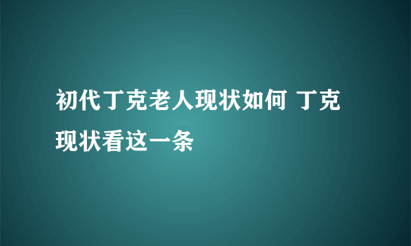 初代丁克老人现状如何 丁克现状看这一条