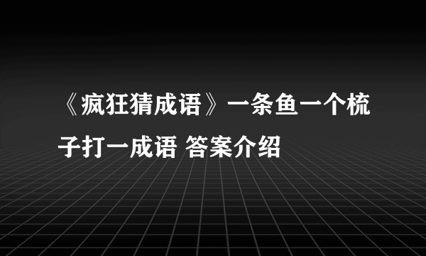 《疯狂猜成语》一条鱼一个梳子打一成语 答案介绍