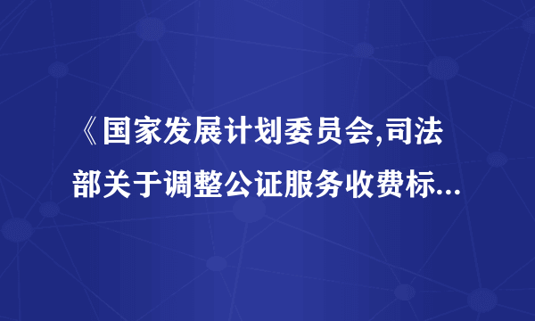 《国家发展计划委员会,司法部关于调整公证服务收费标准的通知》在哪里可以找到这条规定？