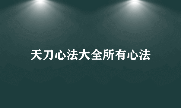 天刀心法大全所有心法